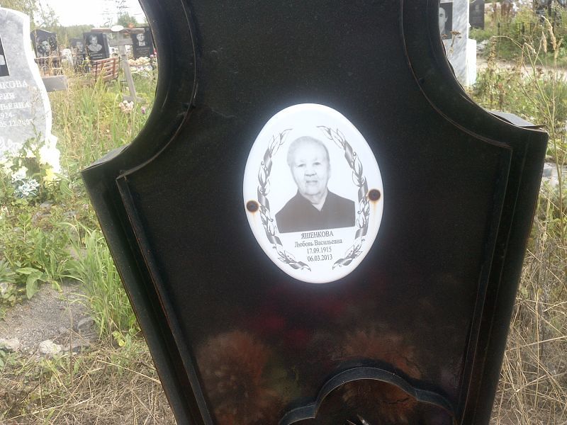 Яшенкова