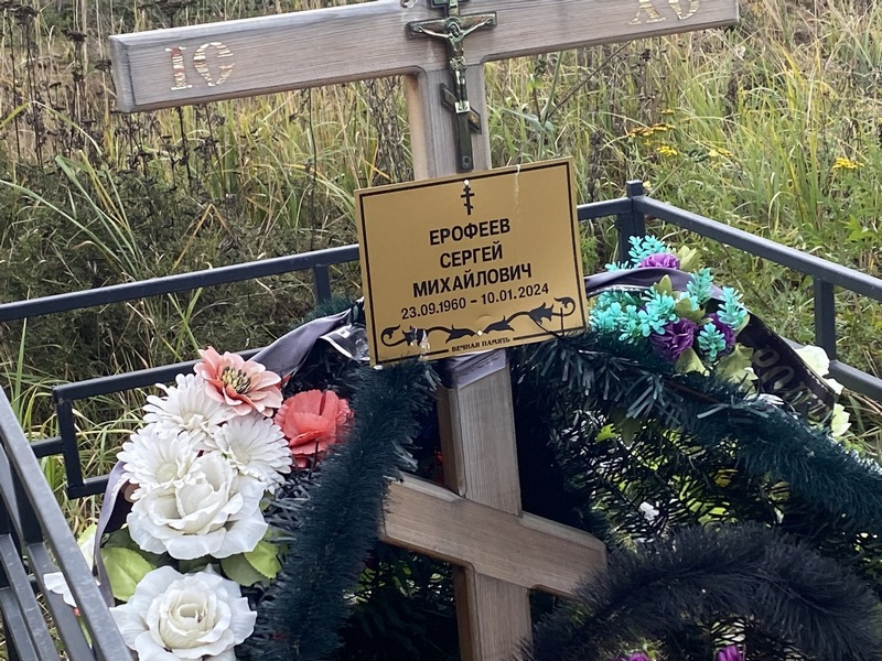 Ерофеев