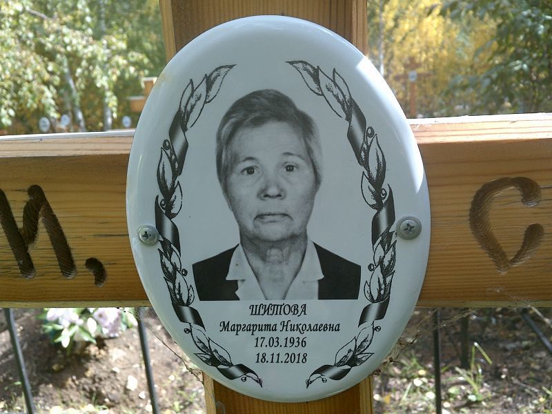 Шитова