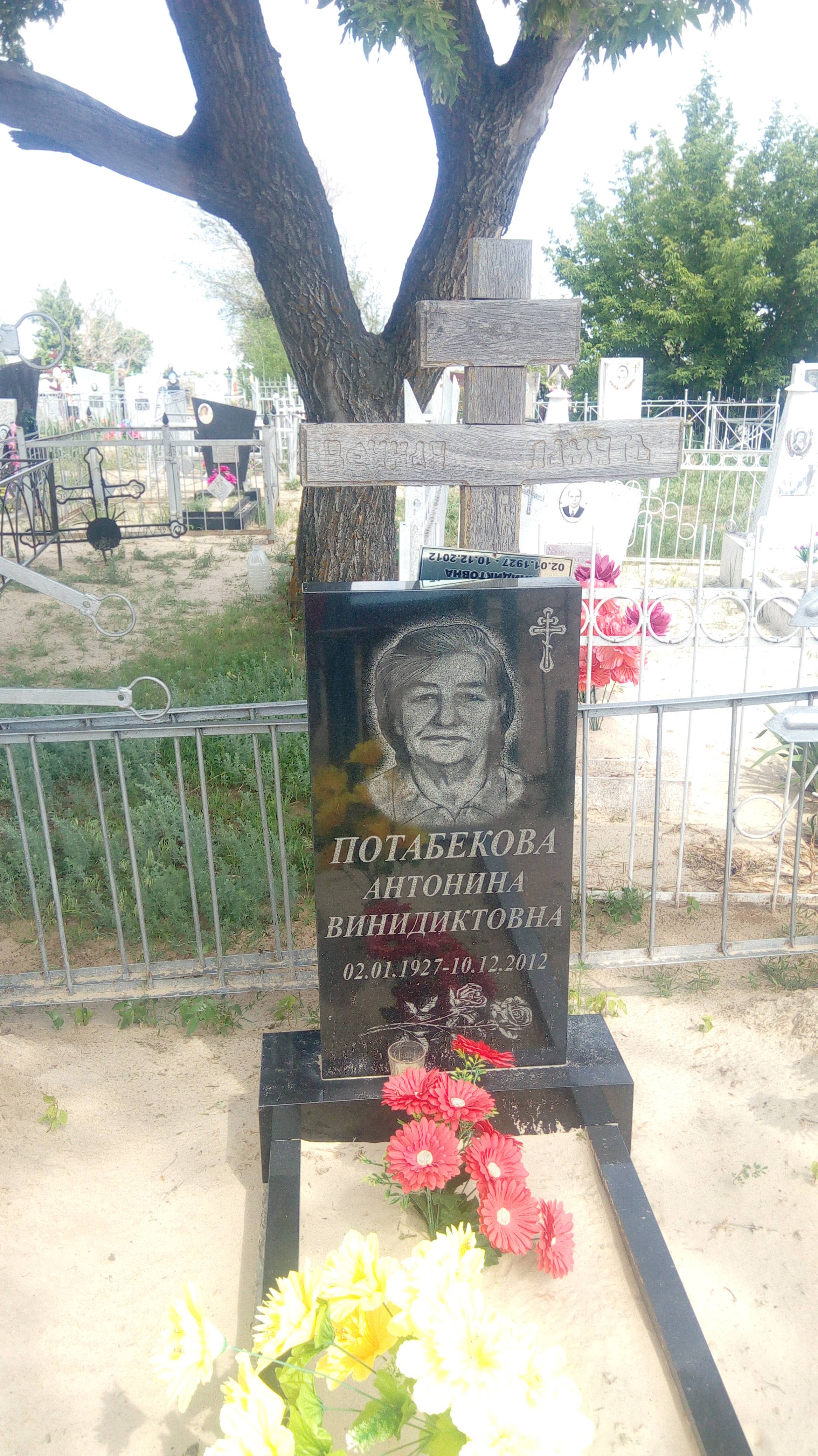 Потабекова Антонина Винидиктовна