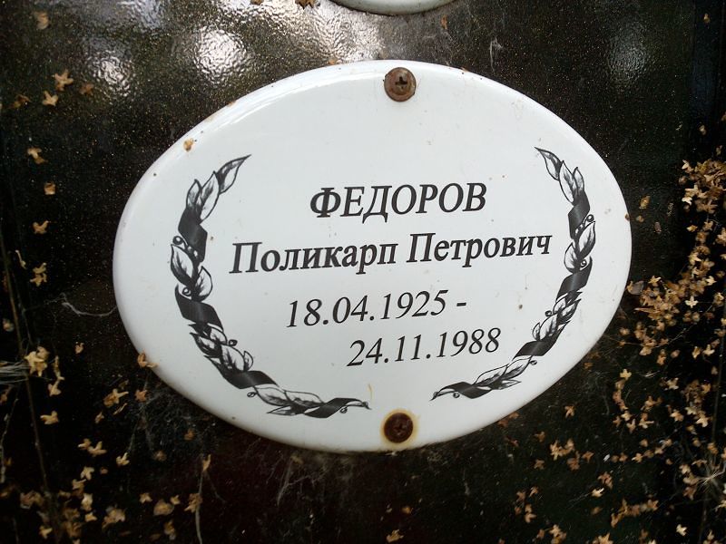 Поликарп Федоров Петрович