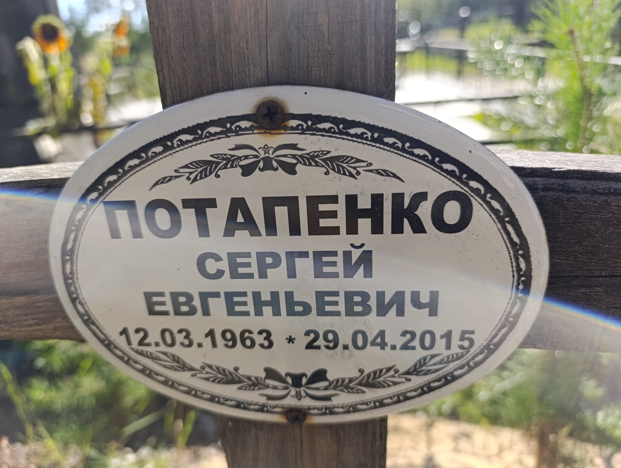 Потапенко Сергей Евгеньевич