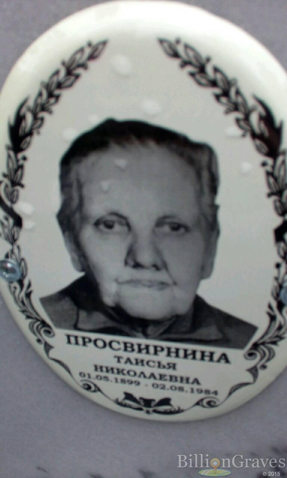 Просвирнина Таисья Николаевна