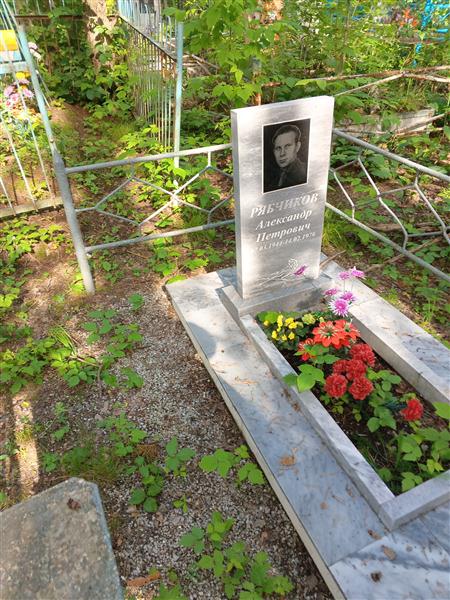 Рябчиков Александр Петрович