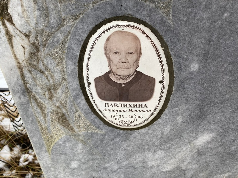 Павлихина Антонина Ивановна