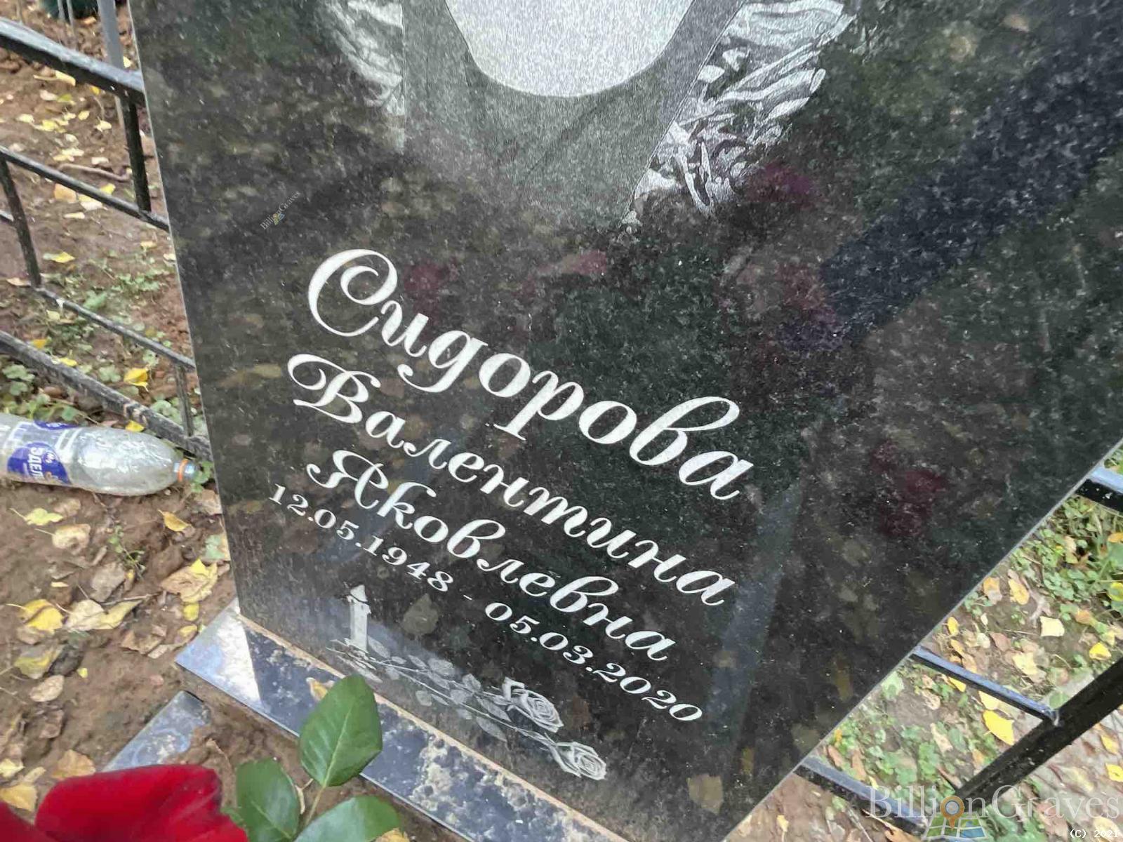 Сидорова Валентина Яковлевна