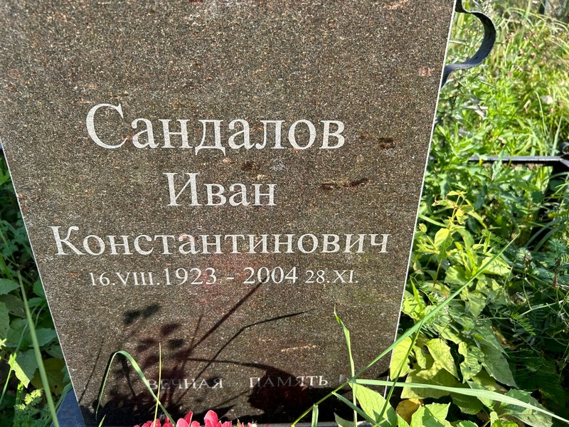 Сандалов