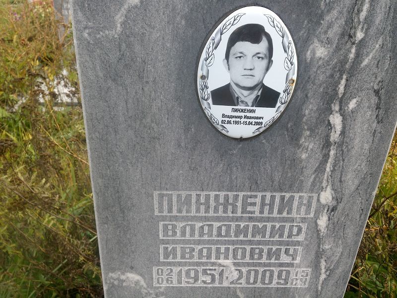 Пинженин