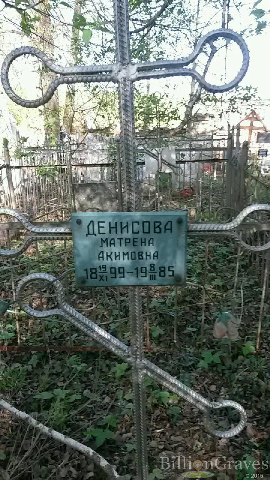 Денисова Матрена Акимовна