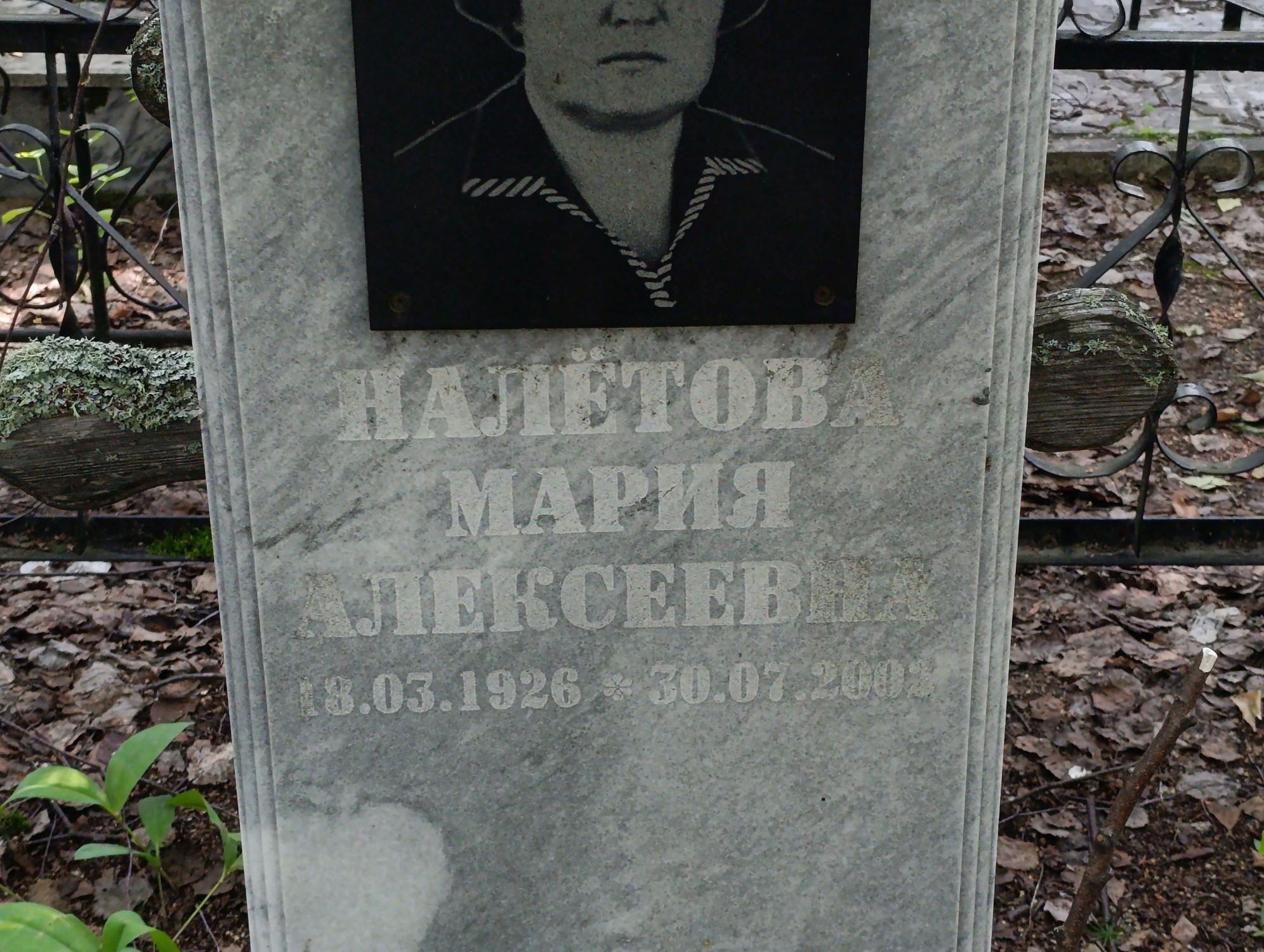 Налётова Мария Алексеевна