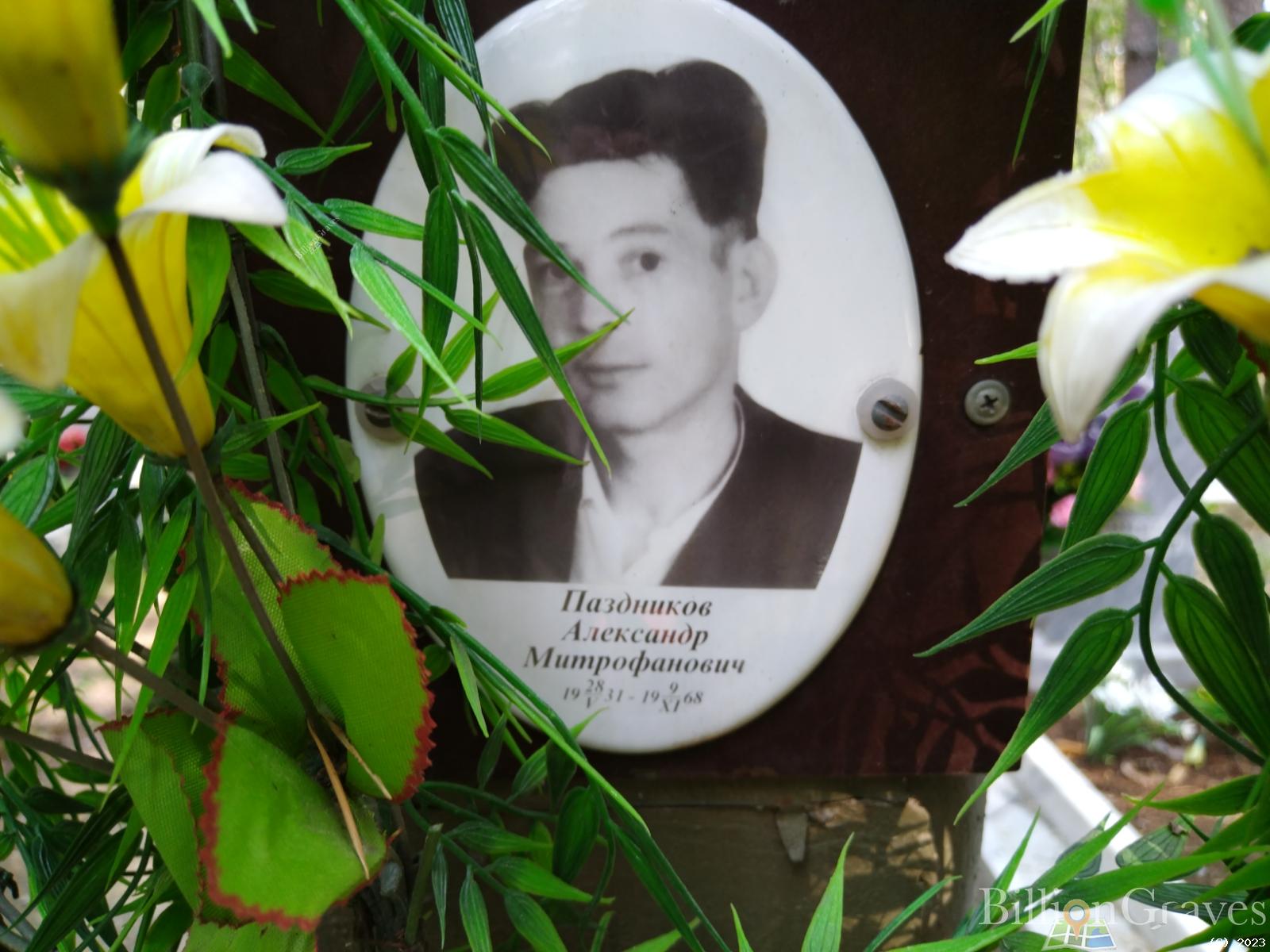 Паздников Александр Митрофанович