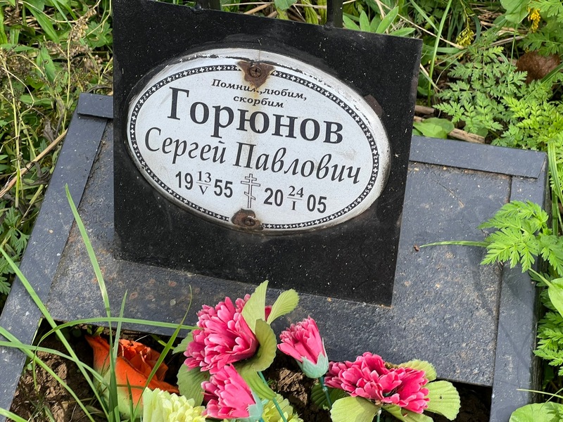 Горюнов