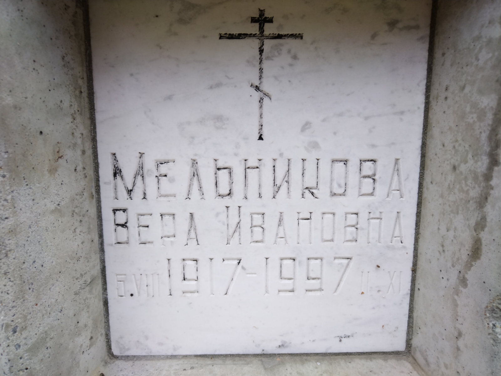 Мельникова Вера Ивановна