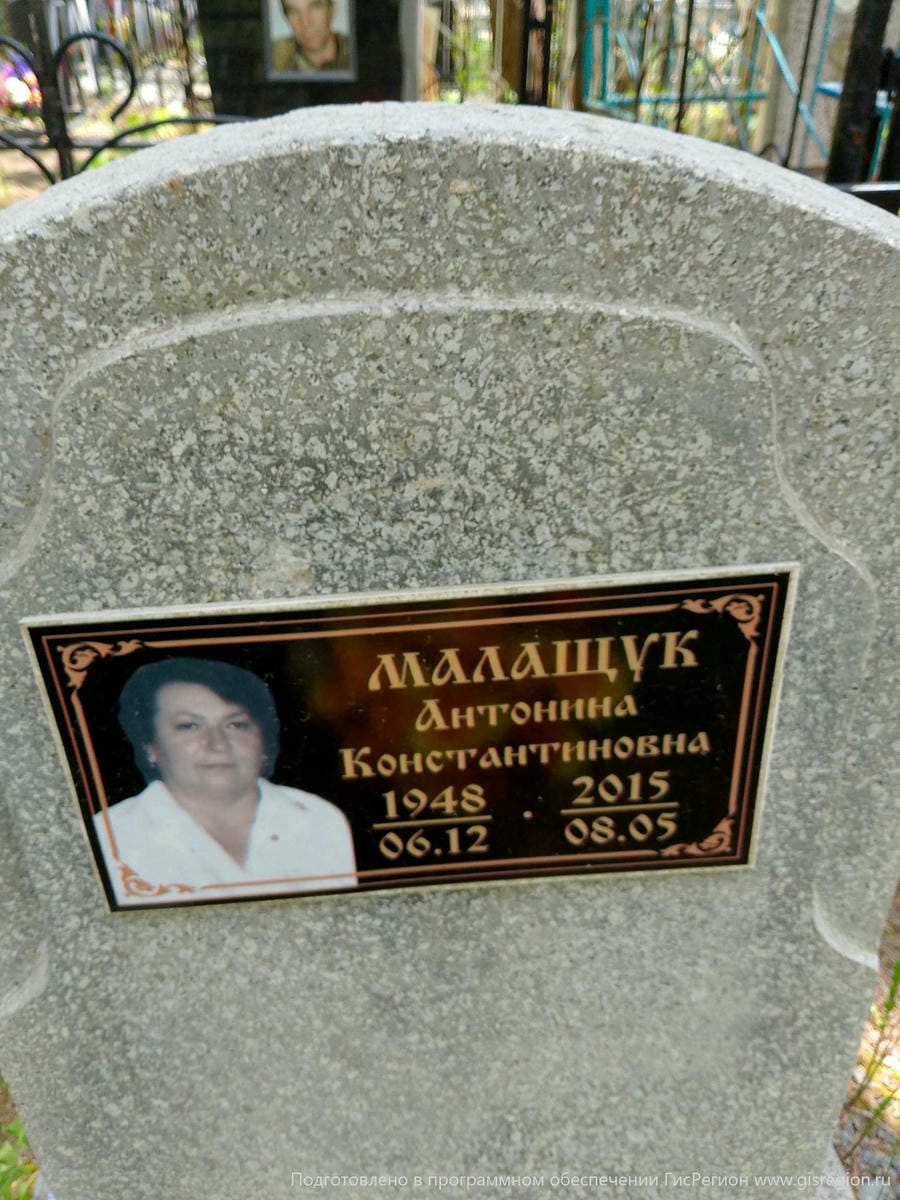 Малащук Антонина Константиновна