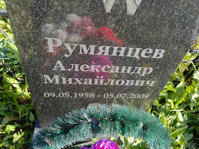 Румянцев