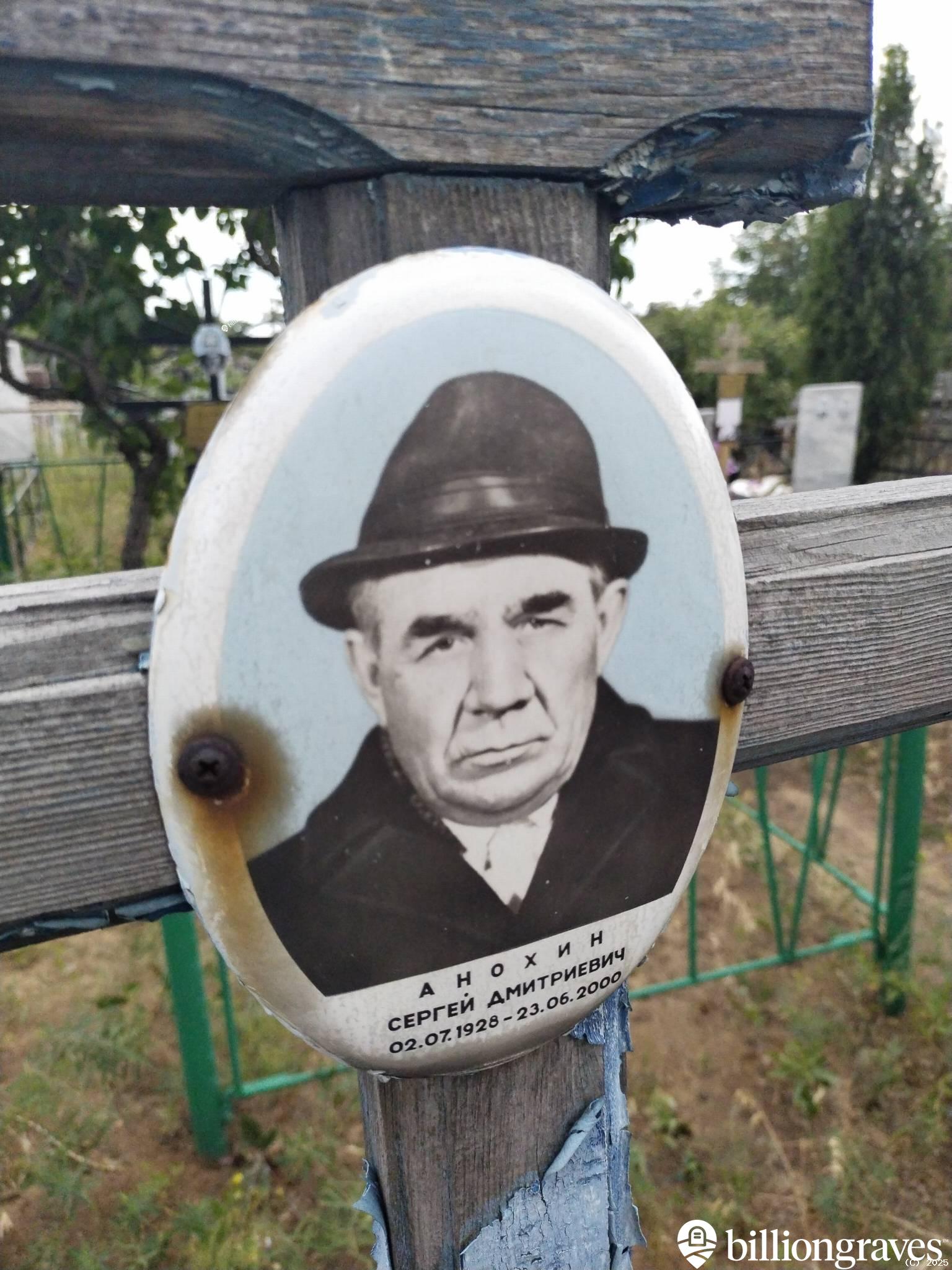 Анохин Сергей Дмитриевич
