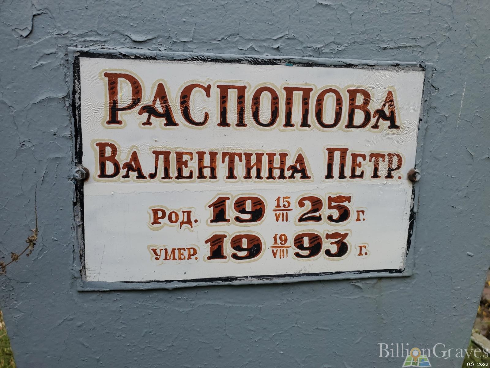 Распопова Валентина Петр.