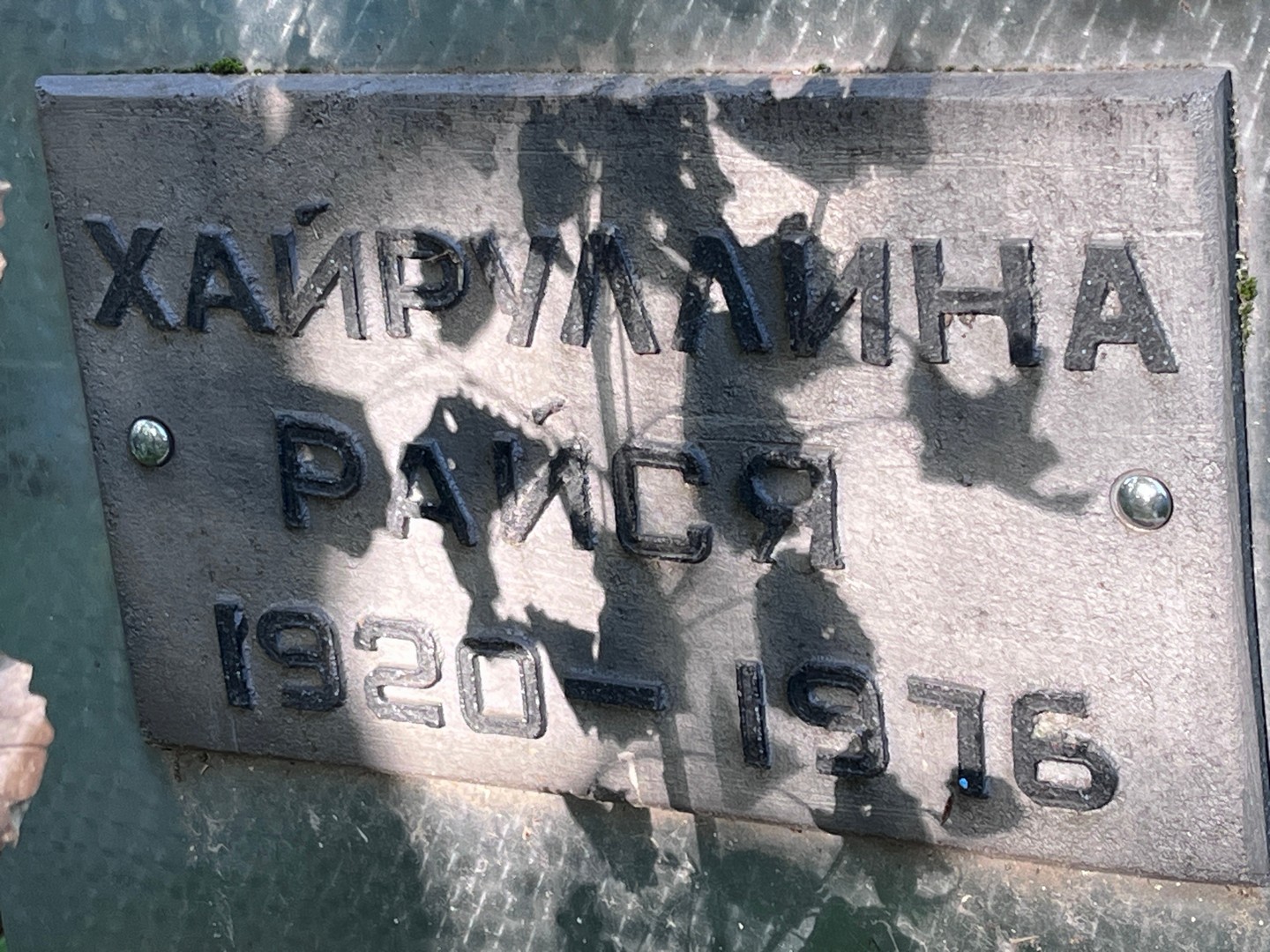 Райся Хайруллина