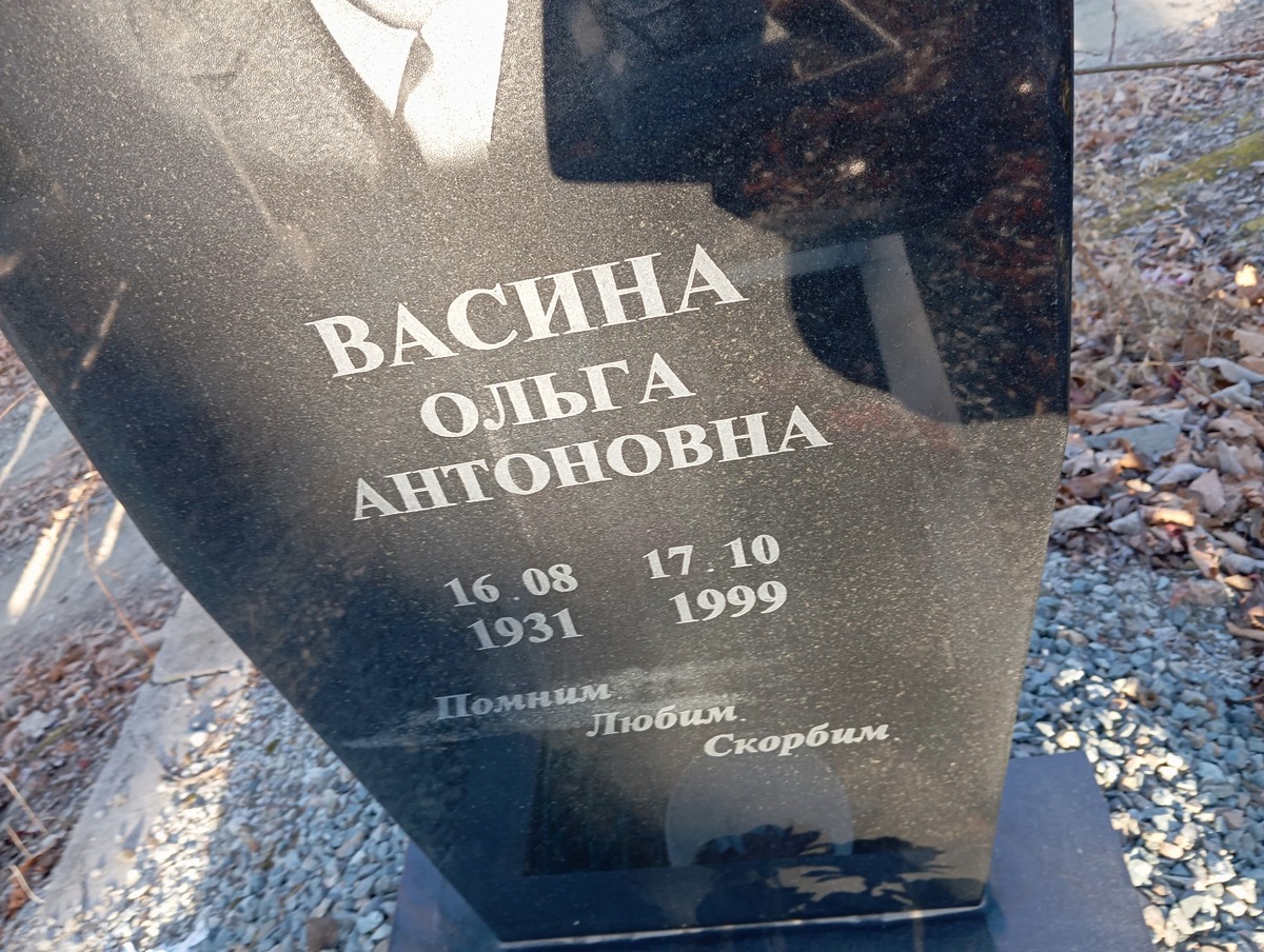 Васина Ольга Антоновна