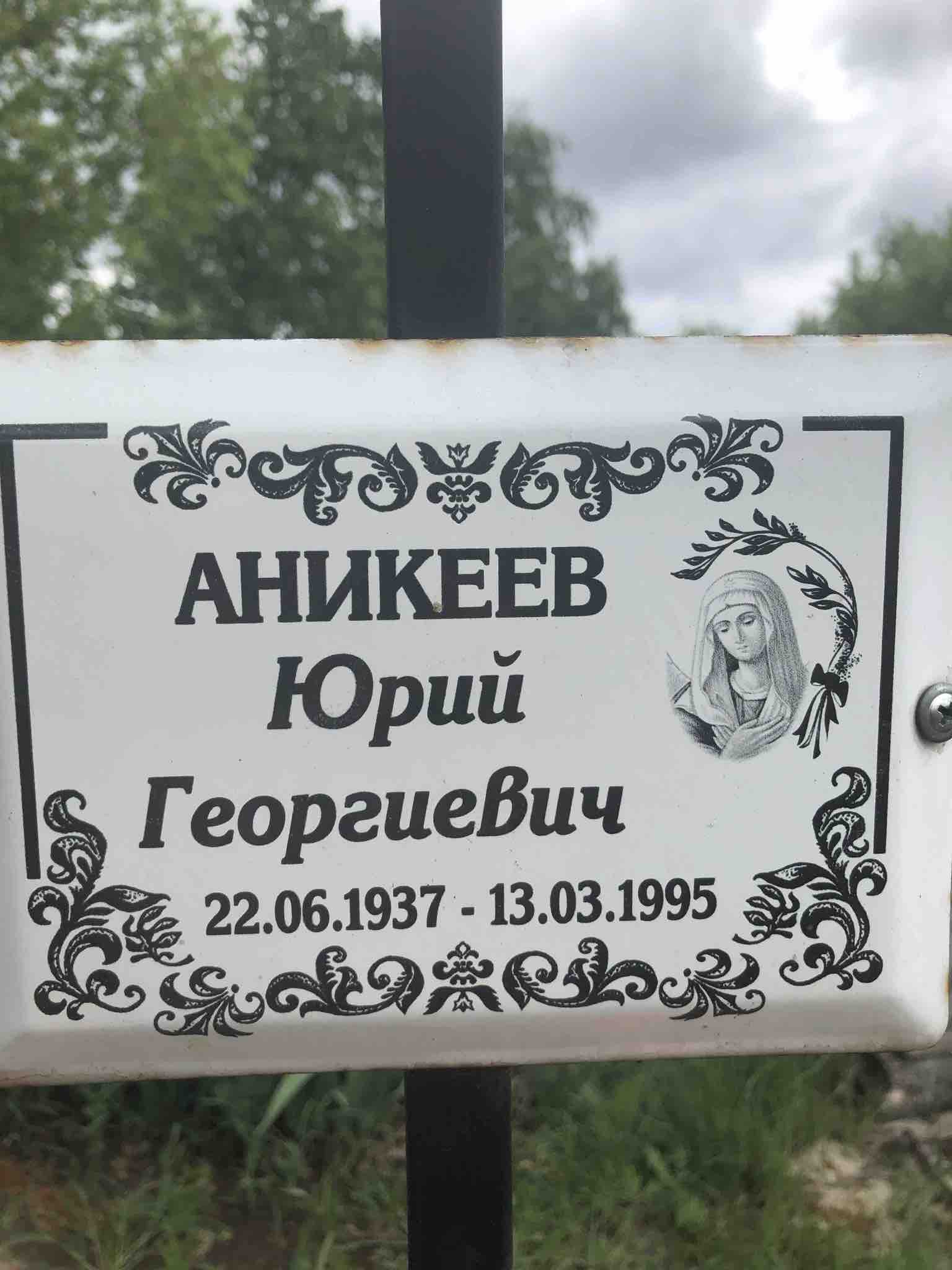 Аникеев Юрий Георгиевич