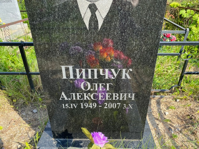 Пипчук