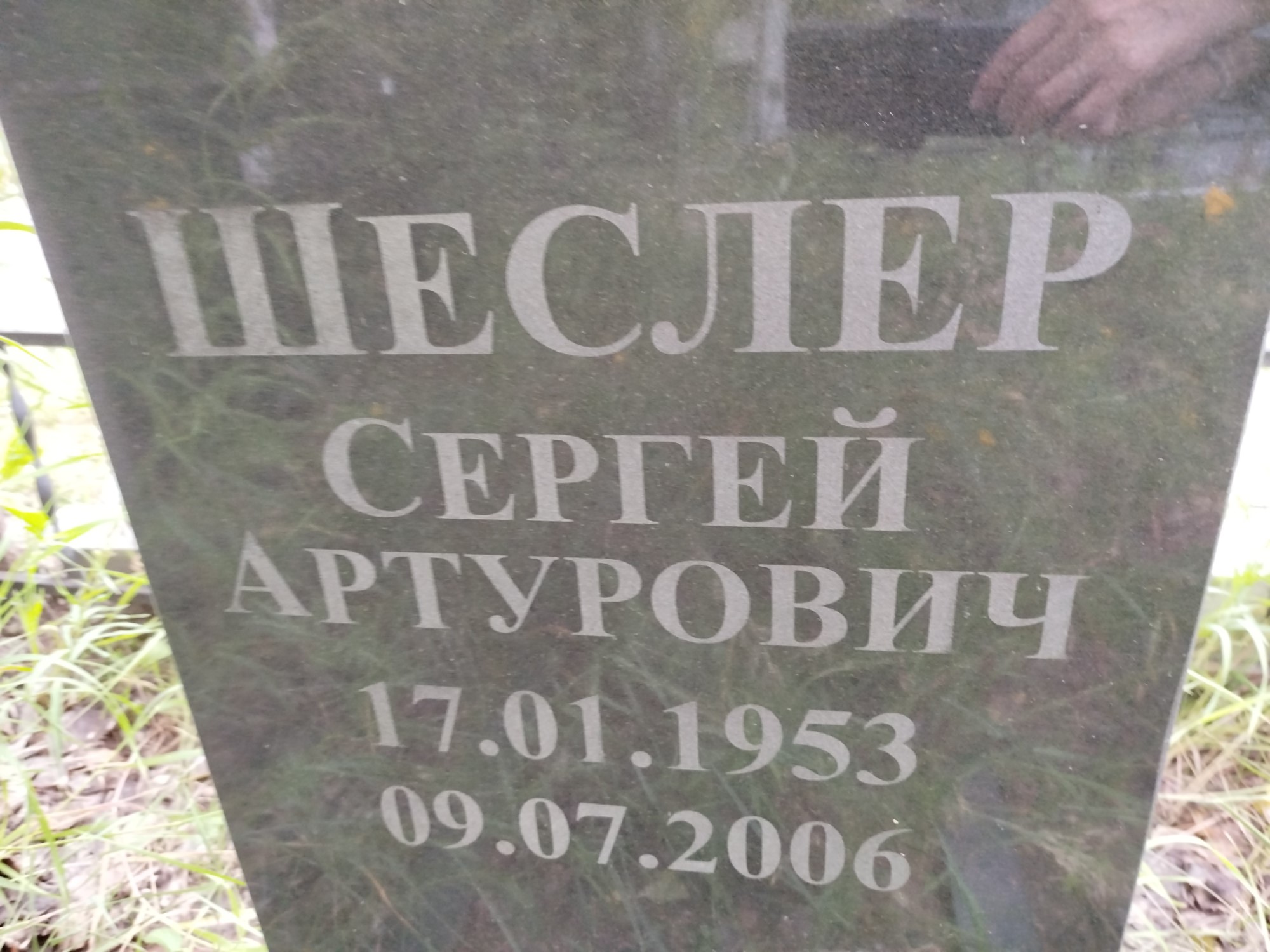 Шеслер Сергей Артурович