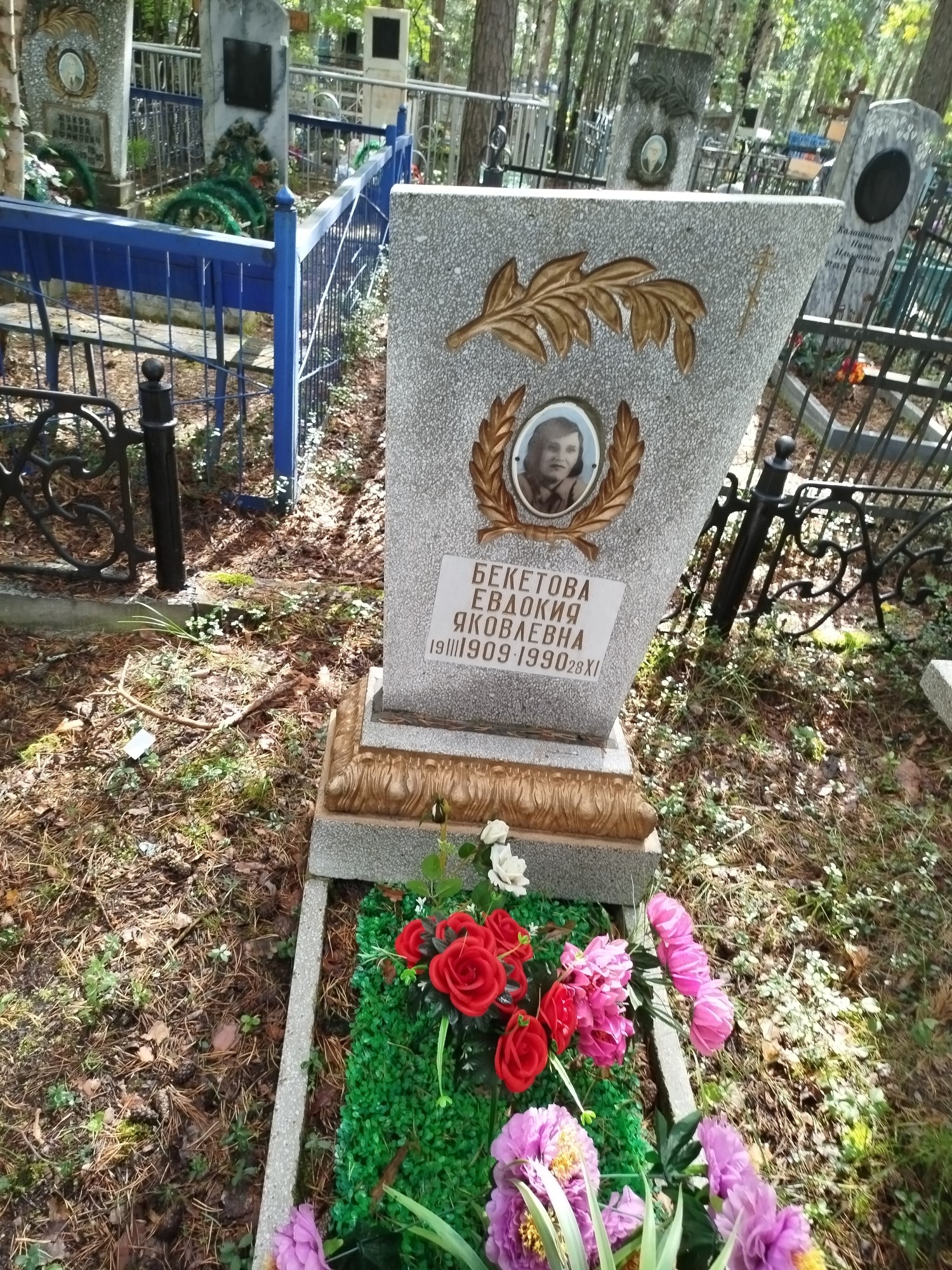 Бекетова Евдокия Яковлевна