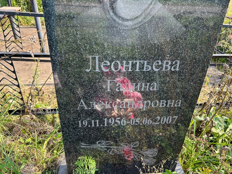 Леонтьева
