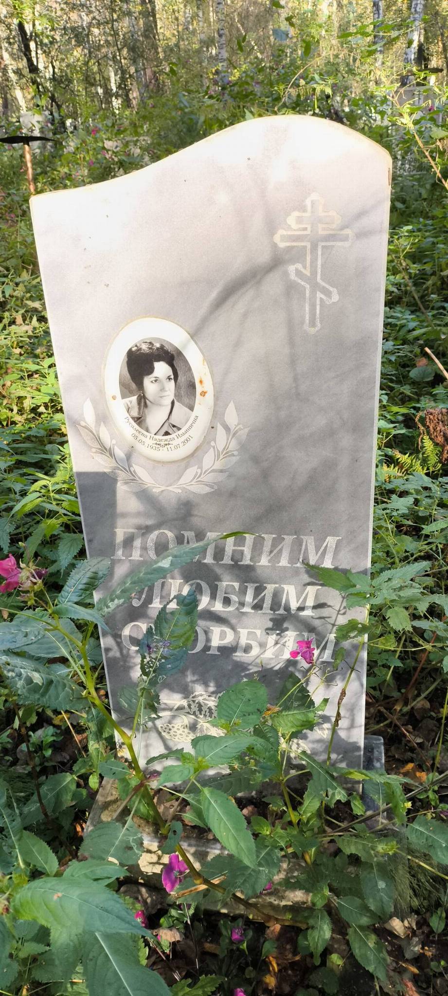 Русалеева Надежда Ильинична