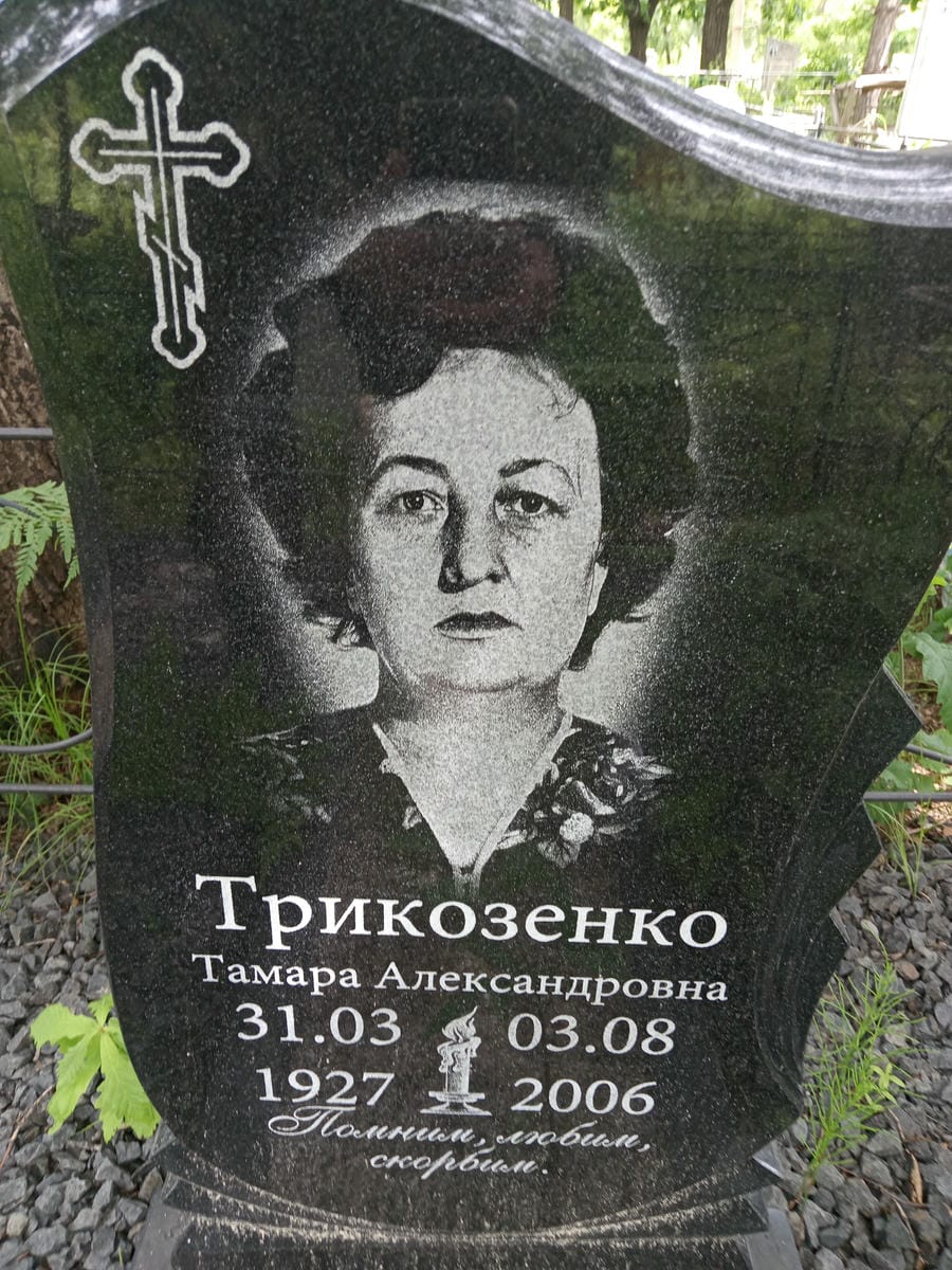 Трикозенко Тамара Александровна