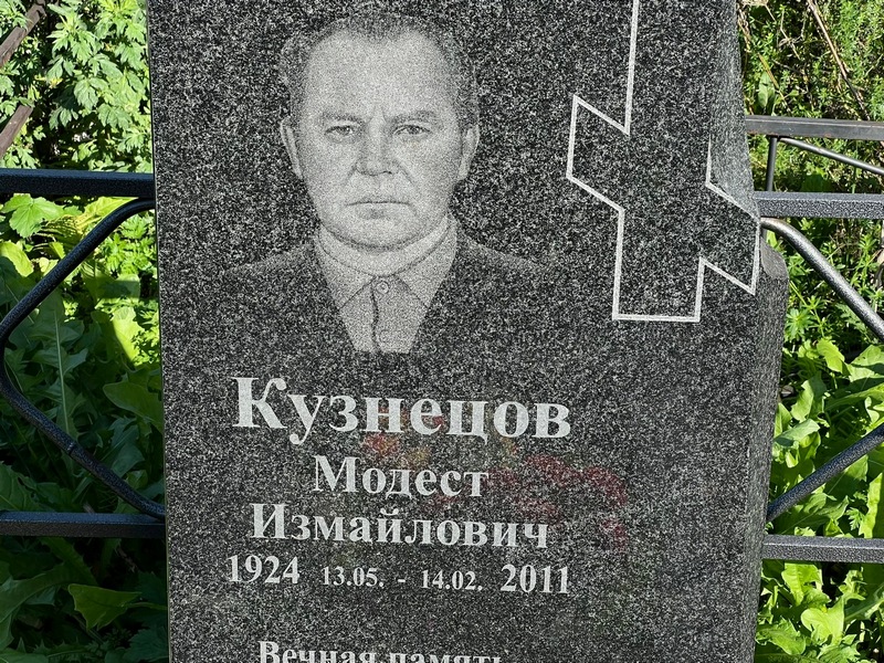 Модест Кузнецов Измайлович