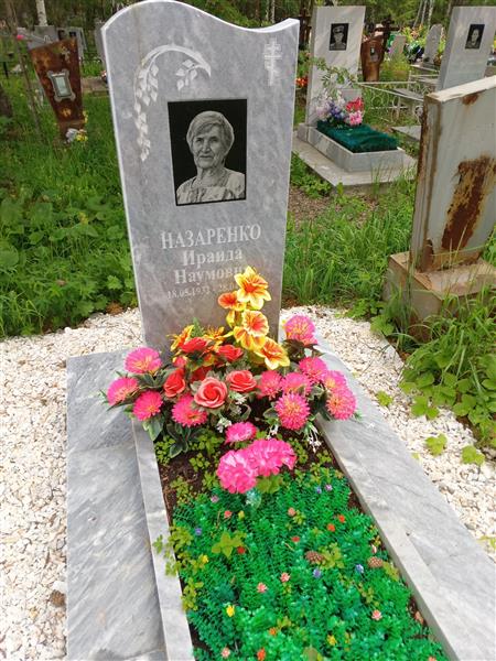 Назаренко Ираида Наумовна
