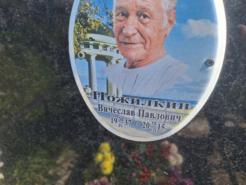 Пожилкин