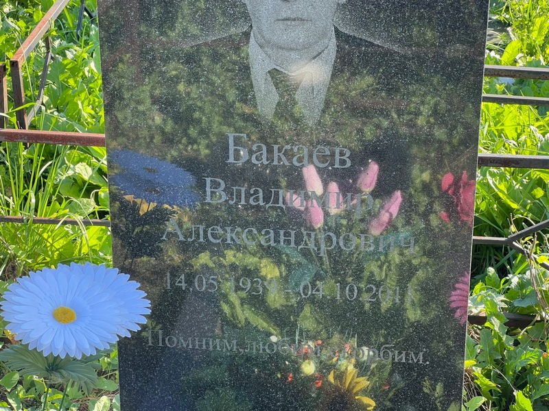 Бакаев