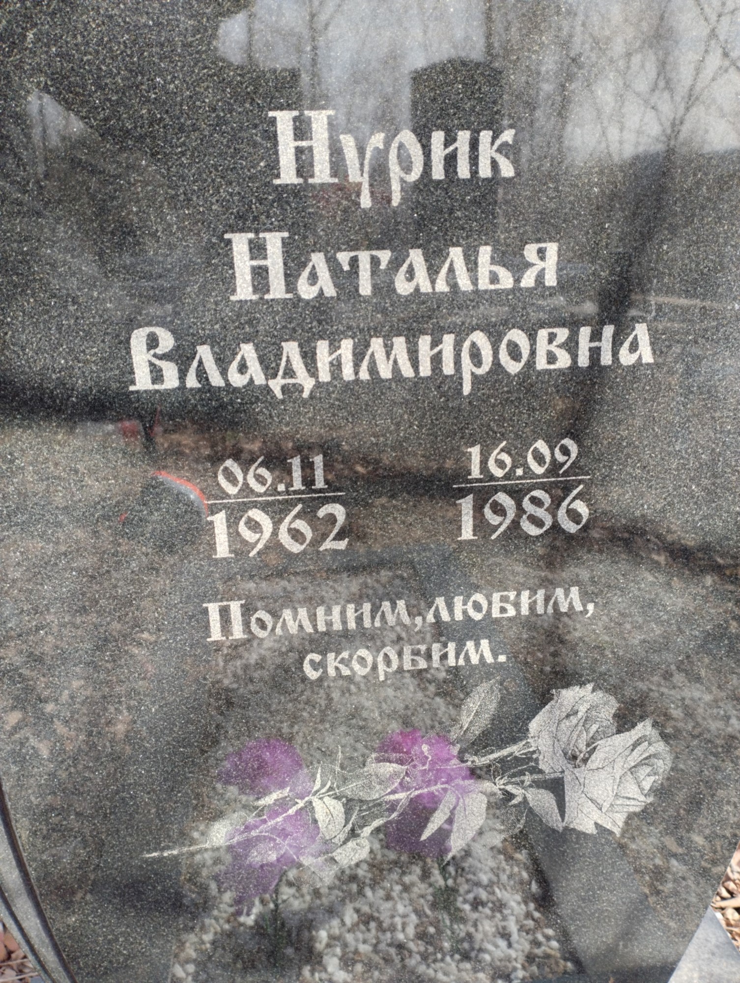 Нурик Наталья Владимировна