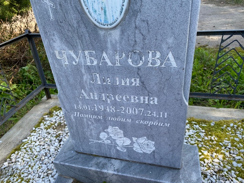 Лилия Чубарова Андреевна