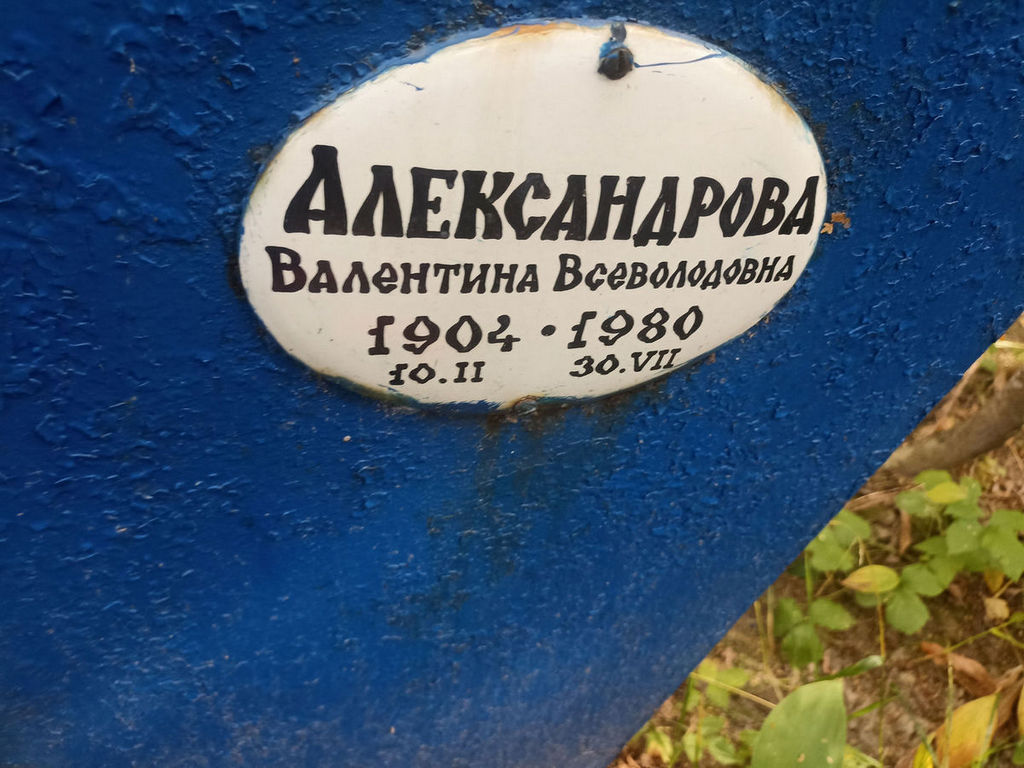 Александрова Валентина Всеволодовна