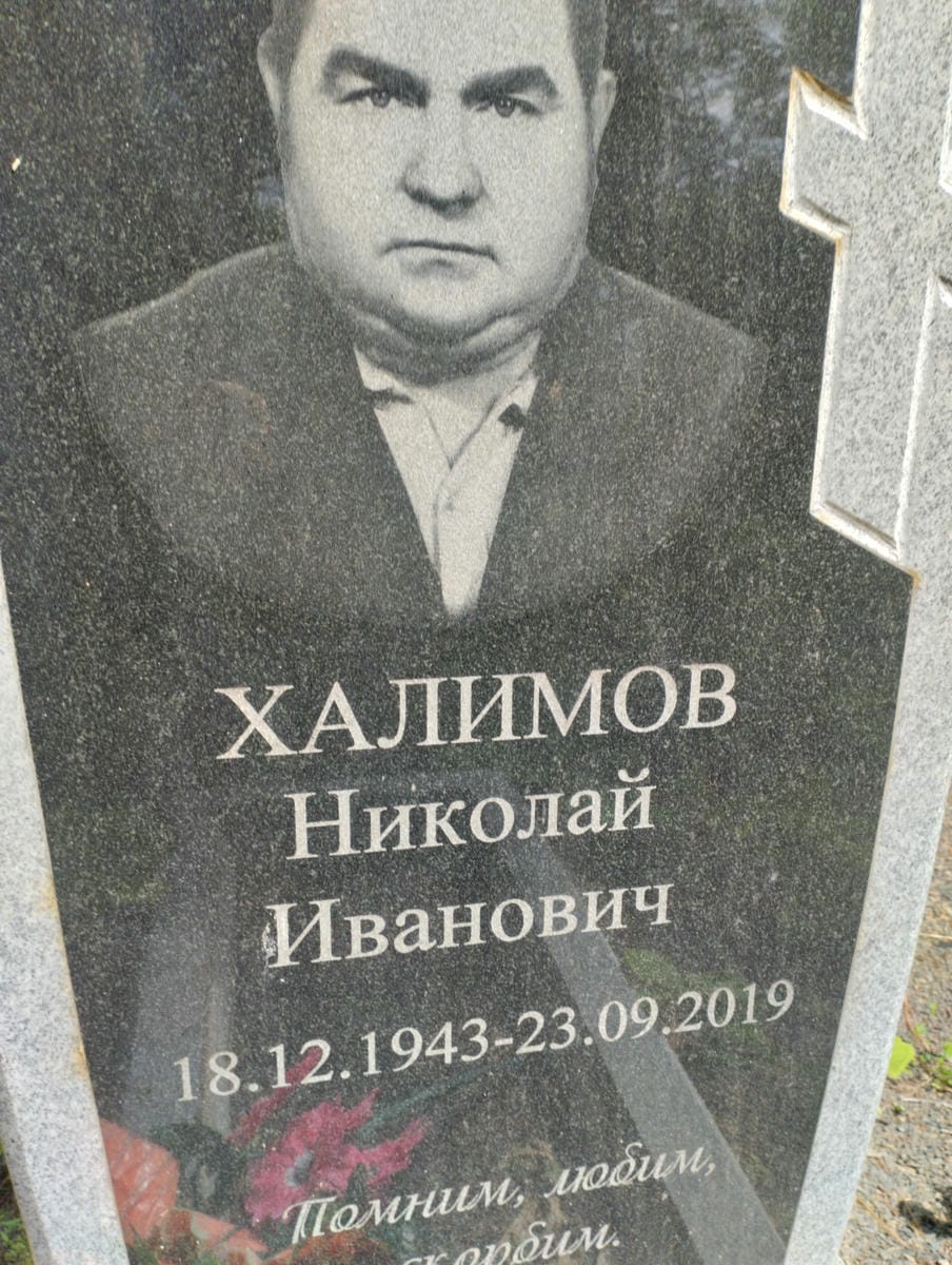 Халимов Николай Иванович
