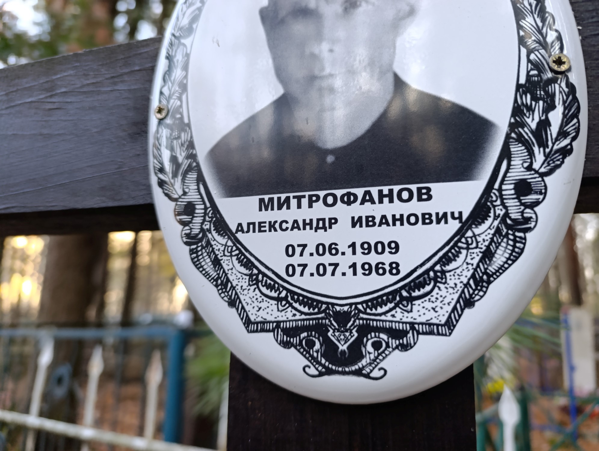 Митрофанов Александр Иванович