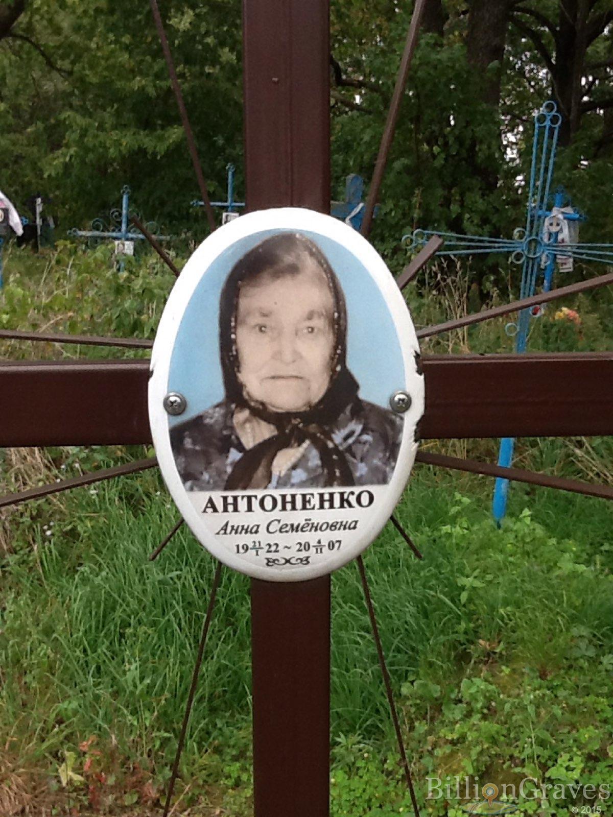 Антоненко Анна Семёновна