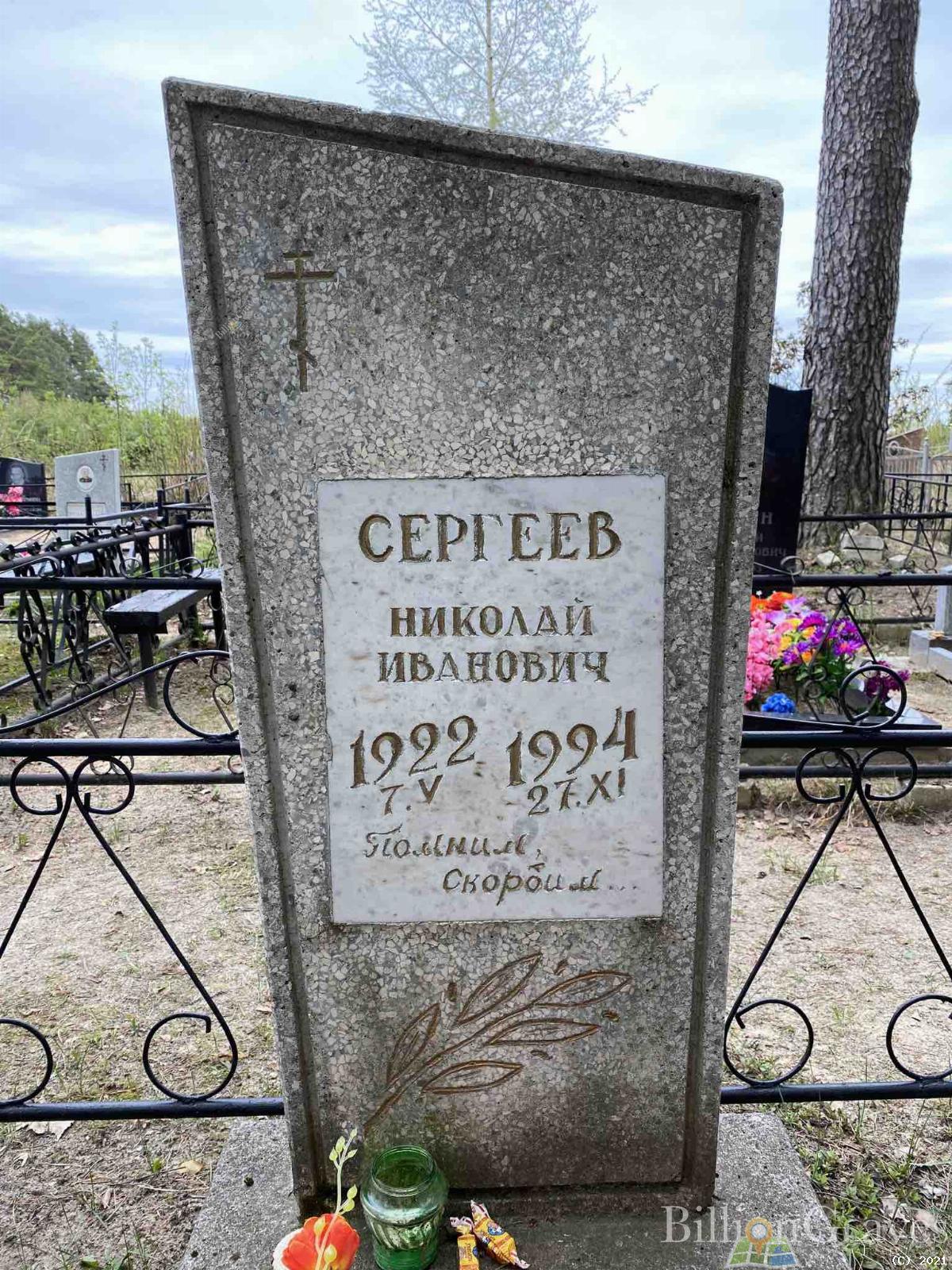 Сергеев Николай Иванович