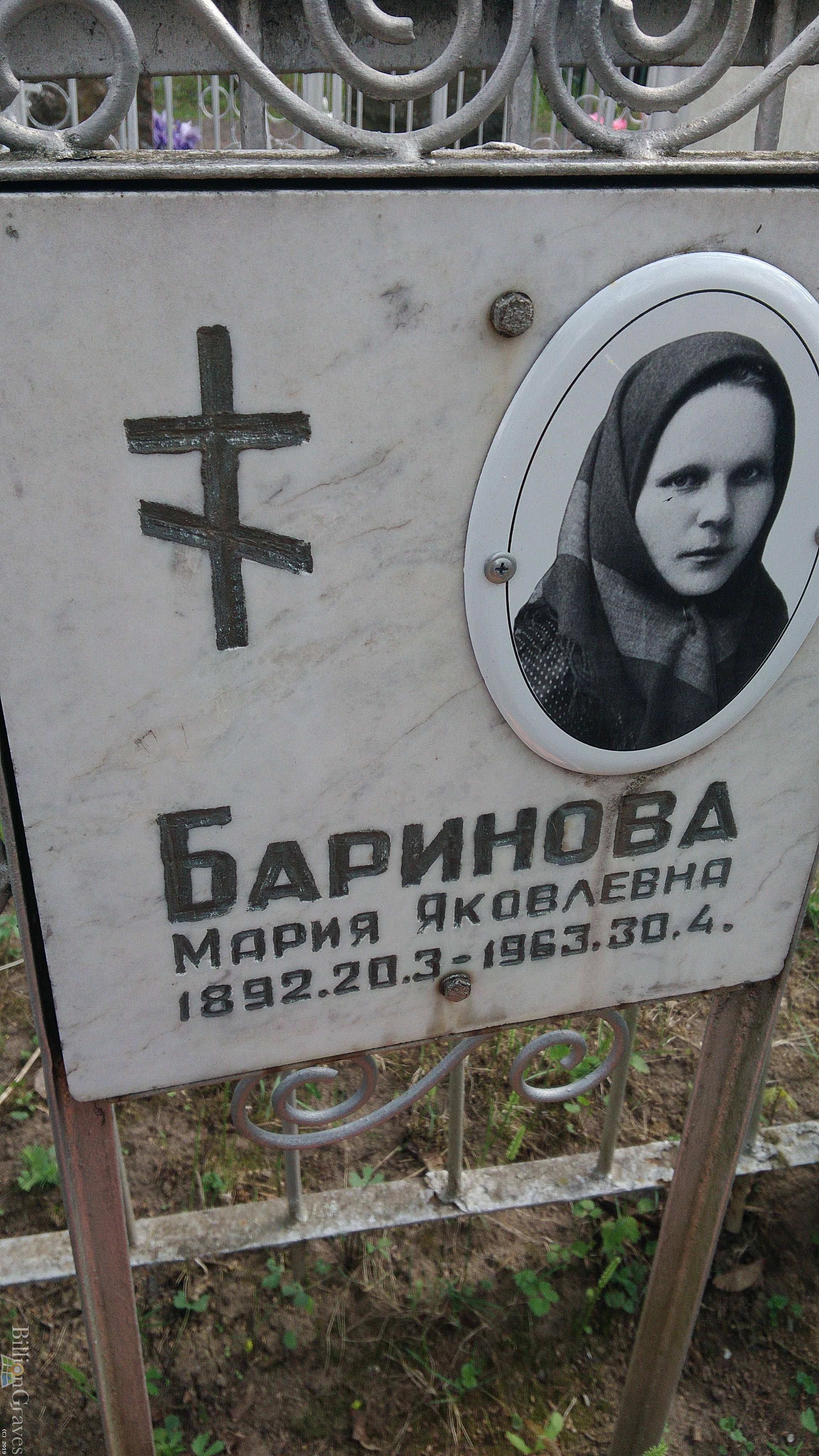 Баринова Мария Яковлевна