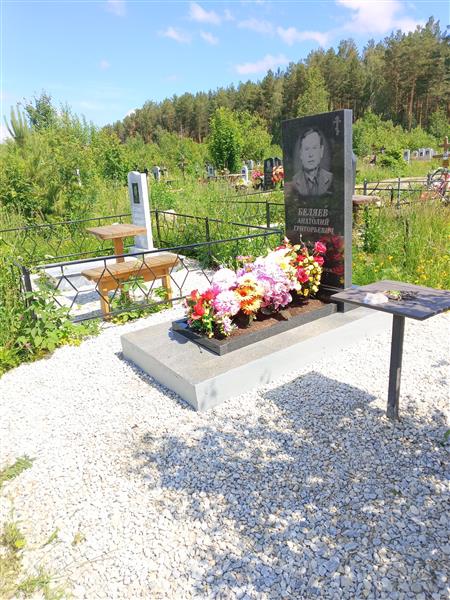 Беляев Анатолий Григорьевич