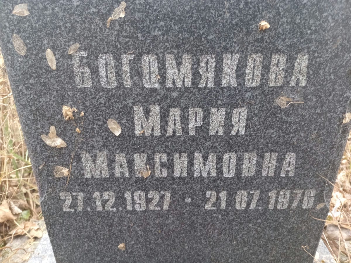 Богомякова Мария Максимовна