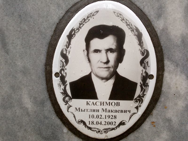 Мытлин Касимов Макаевич