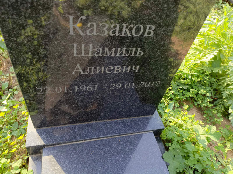 Шамиль Казаков Алиевич