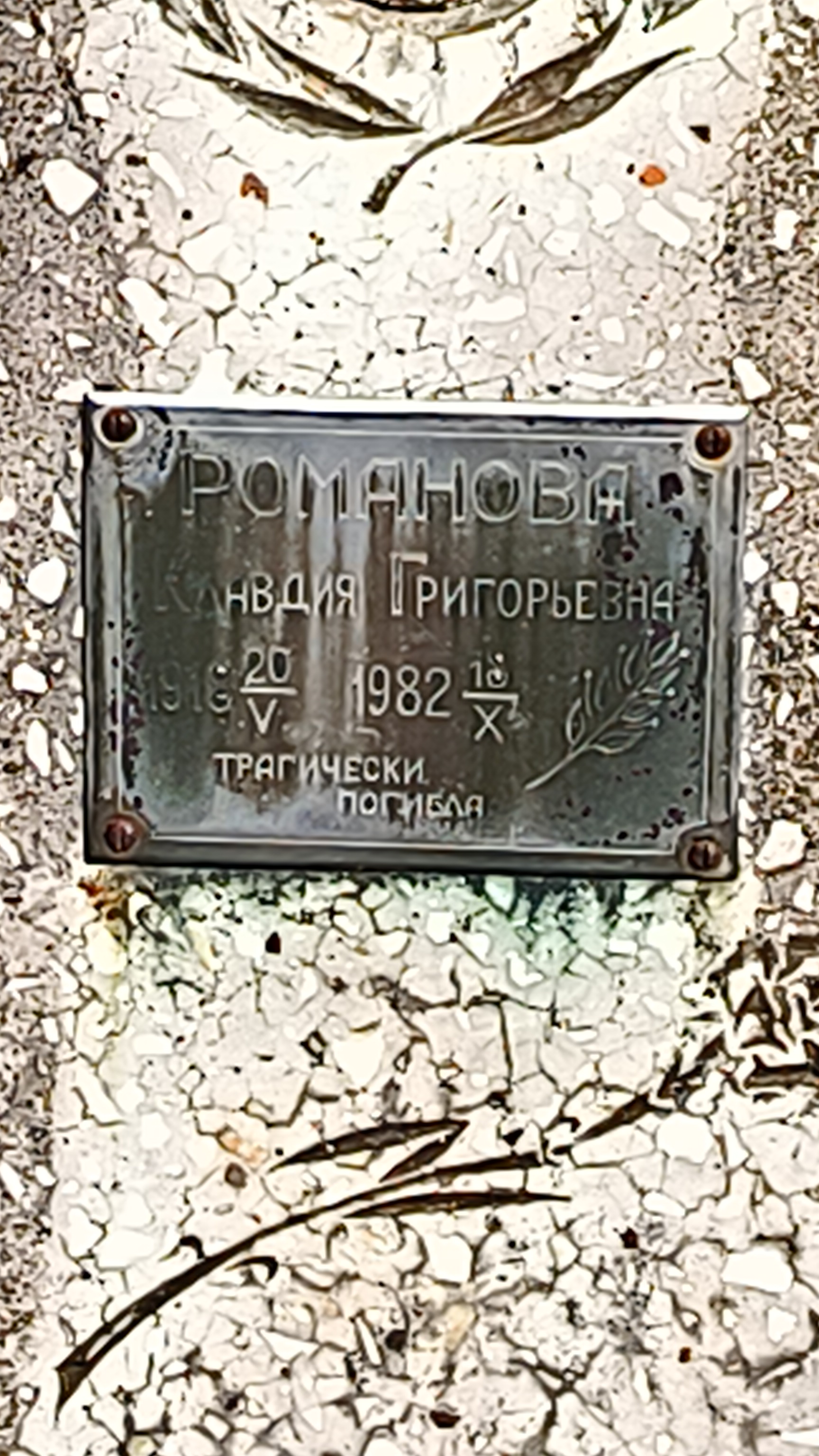 Романова Клавдия Григорьевна