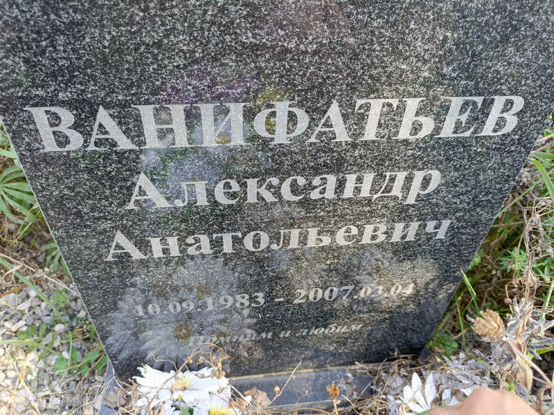 Ванифатьев