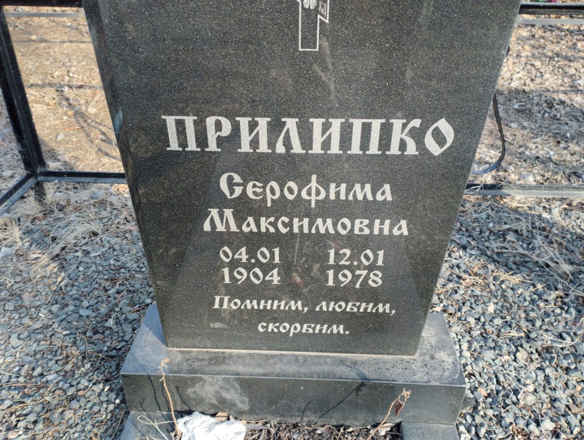Прилипко Серофима Максимовна