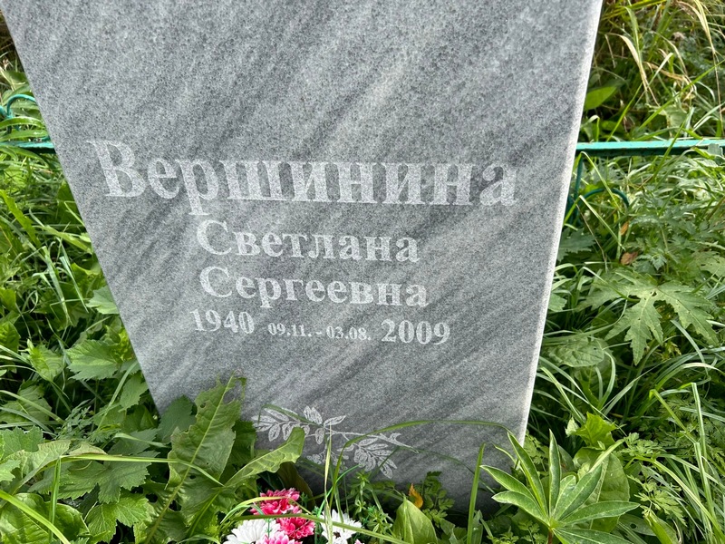 Вершинина